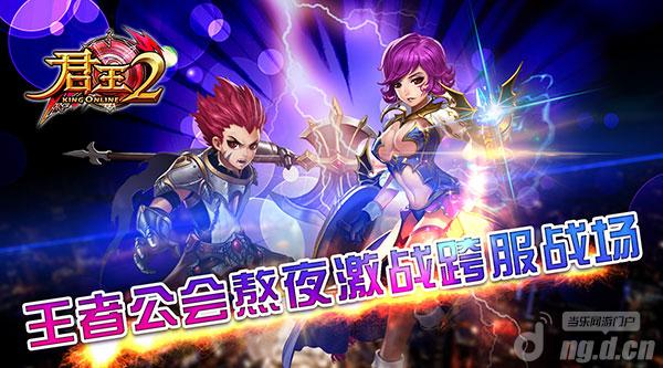 《君王2》王者公会熬夜激战跨服战场