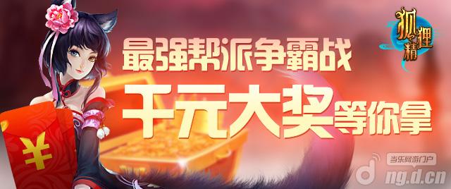 《哟狐狸精》最强帮派争霸 千元现金等你拿