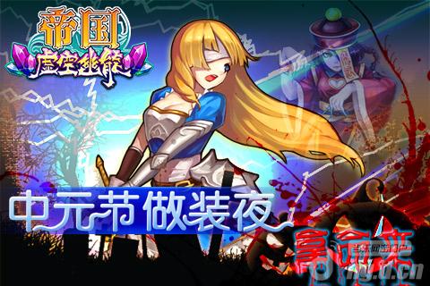 中元节《帝国OL》做装夜，拿命来~