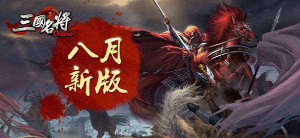霸气扑面！《三国名将》八月新版君主武将面面观