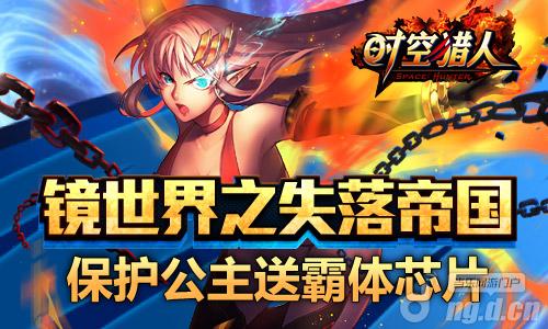 《时空猎人》镜世界第2期开启 霸体芯片火爆放出