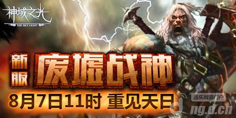 《神域之光》8月7日废墟战神火爆开启