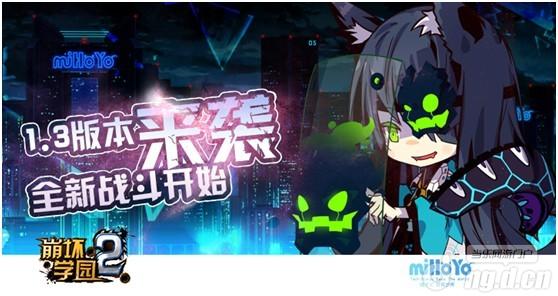《崩坏学园2》全新版本更新 全新战斗开始