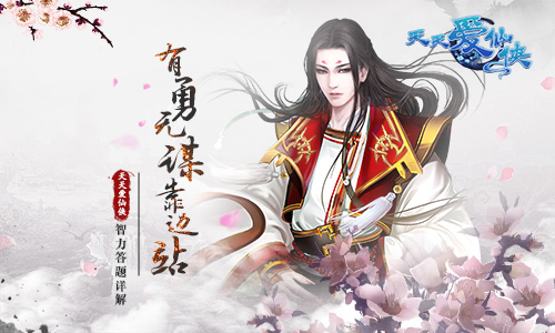 有勇无谋靠边站 《天天爱仙侠》智力答题详解