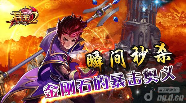 瞬间秒杀！《君王2》金刚石的暴击奥义