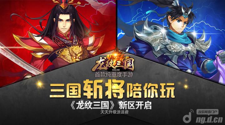 《龙纹三国》新服开启，三国斩将陪你玩
