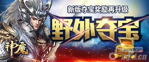 《神魔》夺宝大作战  全服激抢更刺激