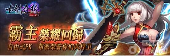 自由式PK《古剑奇缘》帮派荣誉你我共捍卫