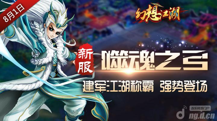 《幻想江湖》新区“噬魂之弓”火爆开测