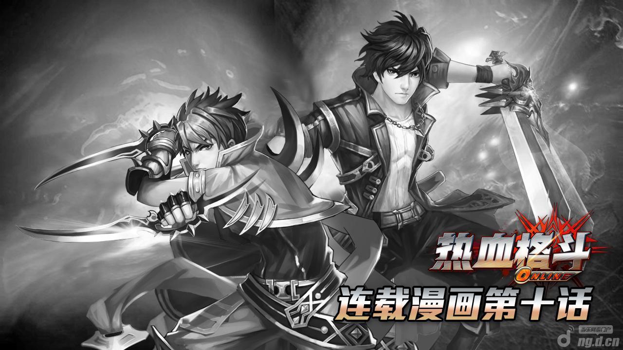 《热血格斗》游戏连载漫画第十话：独行的记忆（下）