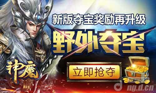 《神魔》野外夺宝中的动态前窥！想知道，跟我来！
