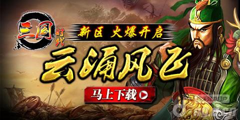 《三国时代》7月31日霸王临世再战新区