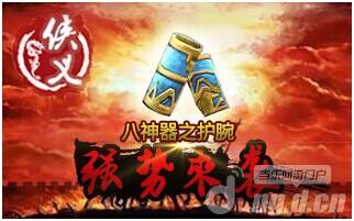 《侠义》八神护腕上线倒计时