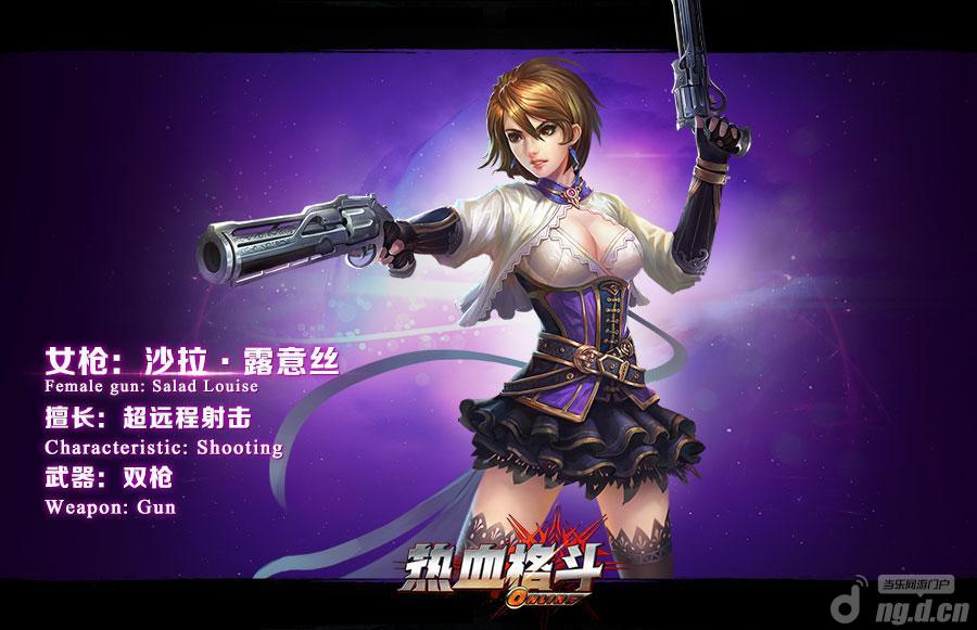 魅影神枪《热血格斗》枪手职业绝美来袭