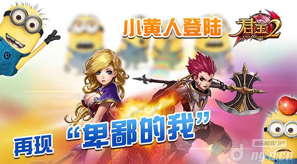 小黄人登陆《君王2》再现“卑鄙的我”