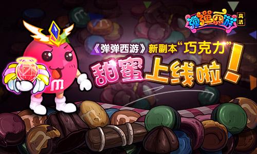 《弹弹西游》新副本“巧克力”甜蜜上线啦