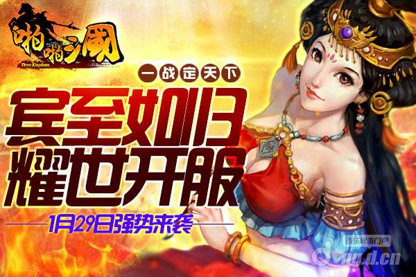 1月29日《啪啪三国》安卓新服火爆开启