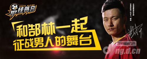郜林来了《最佳阵容》签下著名国脚代言