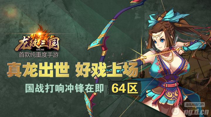 《龙纹三国》新服开启，国战打响冲锋在即