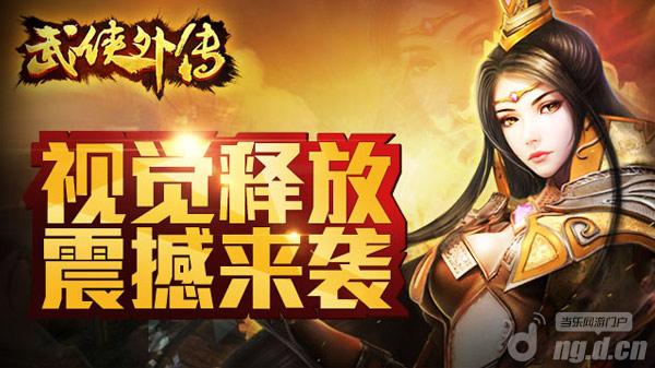 《武侠外传》28日终极删档测试盛大开启