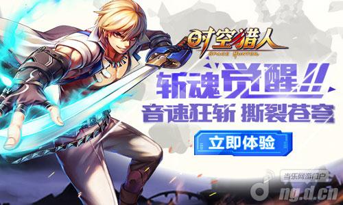 刀刀入肉 《时空猎人》天族战神“斩魂”正式觉醒