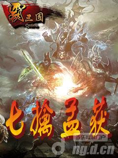 《霸三国》讲述七擒孟获的故事