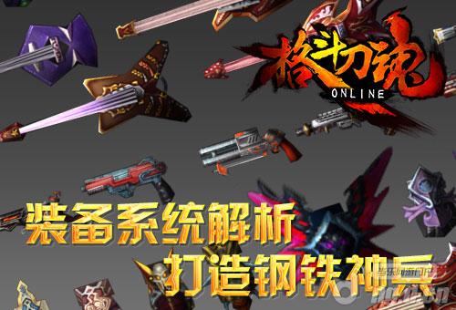 打造钢铁神兵 玩转《格斗刀魂OL》装备系统