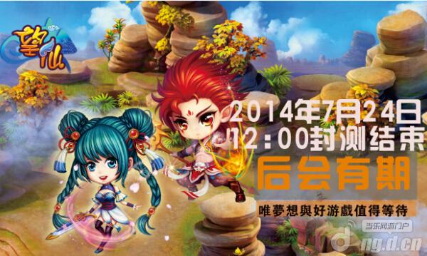 后会有期 《望仙》二次封测圆满结束