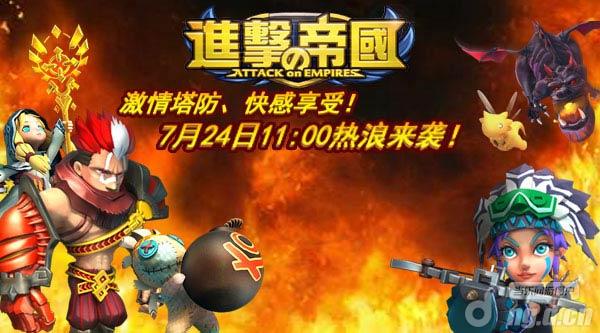 挑战COC 《进击的帝国》今日开测