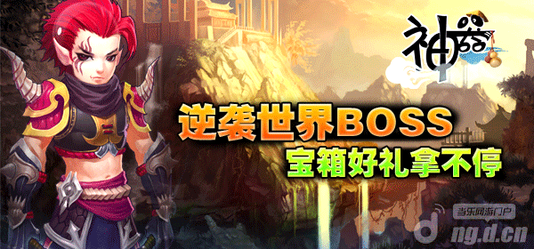 《神器online》逆袭BOSS拿宝箱好礼