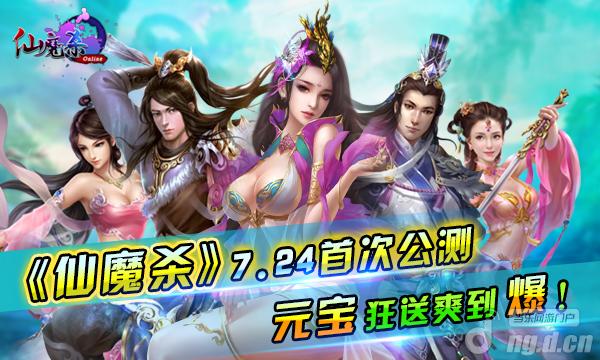 《仙魔杀》公测内容大曝光 仙魔来袭