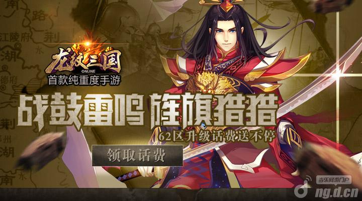 《龙纹三国》新服开启 升级话费送不停
