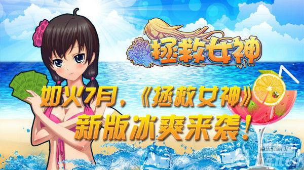 七月流火《拯救女神》新版冰爽来袭