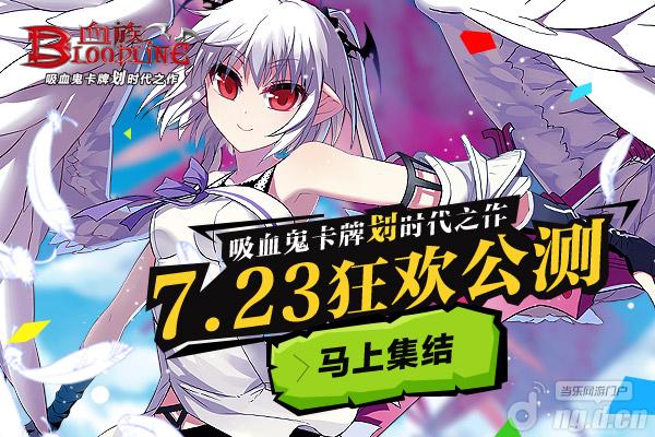 《血族》发布公测召集令&nbspACG红人助阵