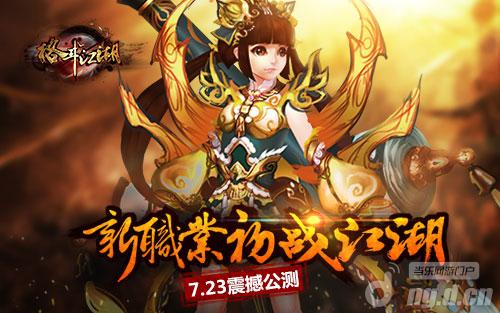 《格斗江湖》明日公测 三步抢先入驻游戏