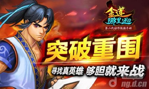 突破重围《金莲哪里逃》寻找真英雄  够胆就来战！