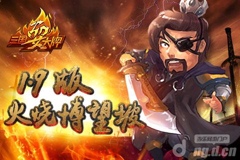 火烧博望坡 《三国耍大牌》新版本今日震撼上线