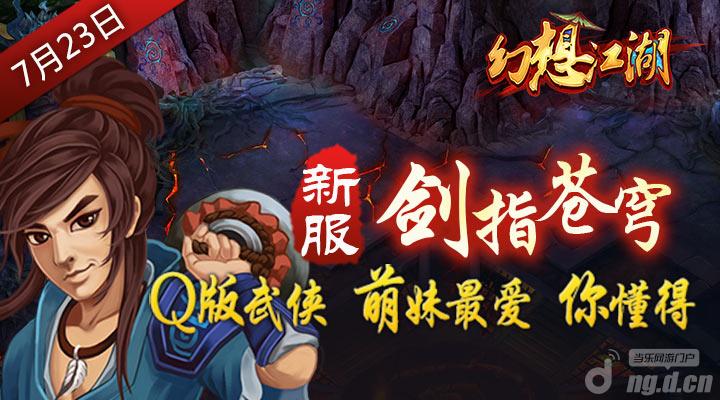 《幻想江湖》新区火爆开测超级活动给力来袭