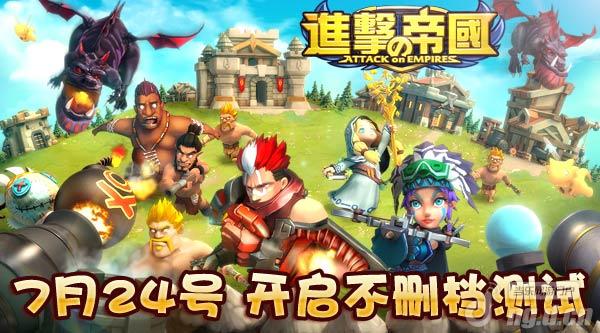开启跨国PK《进击的帝国》24日内测