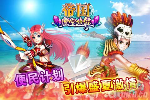《帝国OL》便民计划引爆盛夏激情