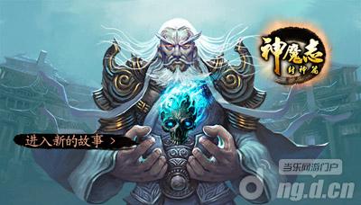 诠释封神英雄传真谛! 《神魔志》游戏创意从哪儿来