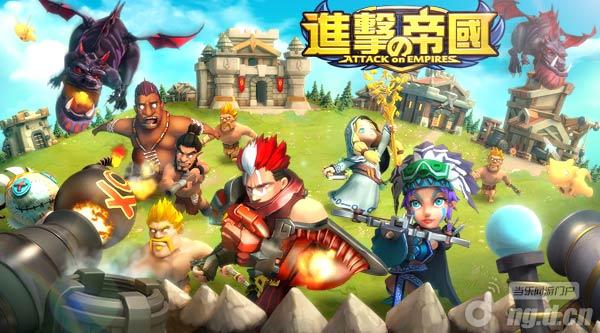COC接棒游戏 《进击的帝国》新游抢鲜看