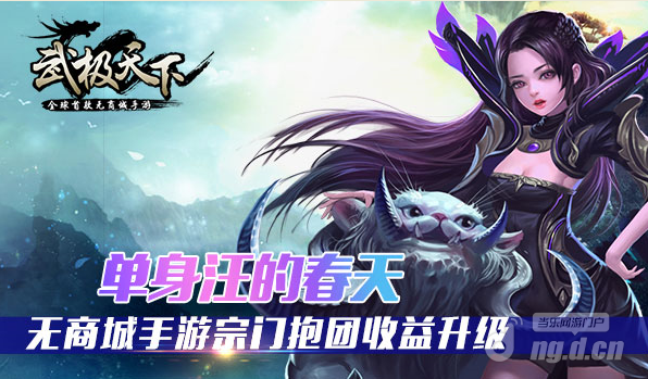 单身汪的春天 无商城手游《武极天下》宗门抱团收益升级