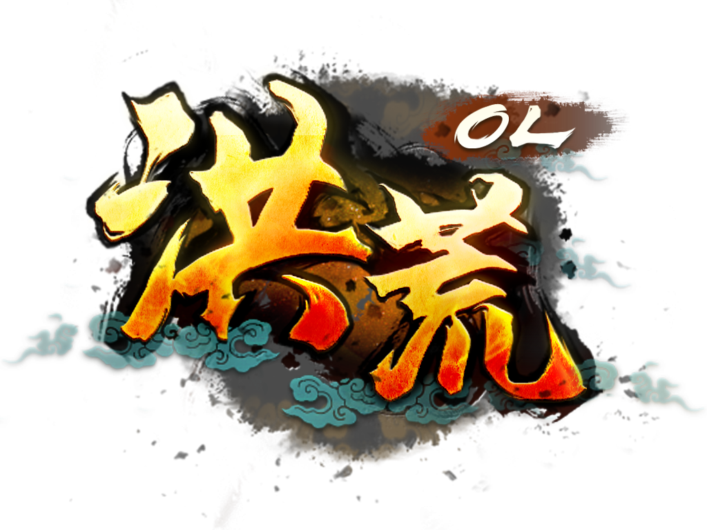“魔界初立”，占领新《洪荒OL》