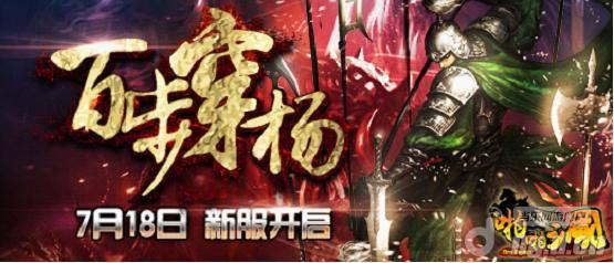 《啪啪三国》18日新服百步穿杨，耀世开启