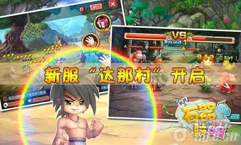 《石器联萌》达那村开启 怪物出没 探险需谨慎