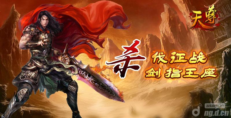 争霸年代《天尊》杀伐征战剑指王座