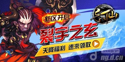 《忘仙》18日新区超级英雄召集令