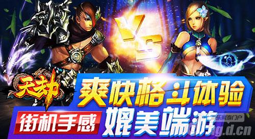 街机手感《天劫》爽快格斗体验媲美端游
