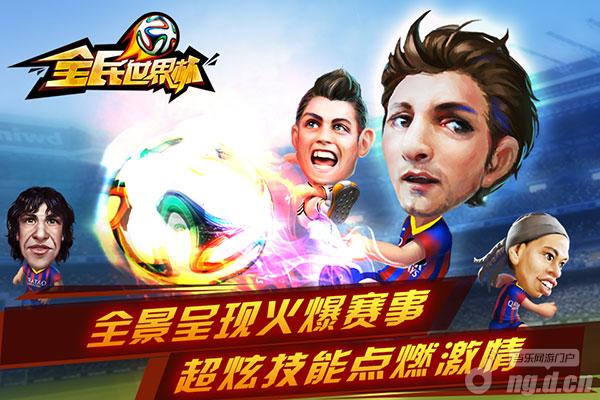 《全民世界杯》快来成为联赛之王吧！